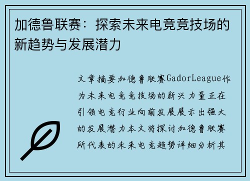 加德鲁联赛:探索未来电竞竞技场的新趋势与发展潜力