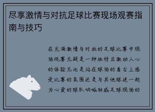 尽享激情与对抗足球比赛现场观赛指南与技巧