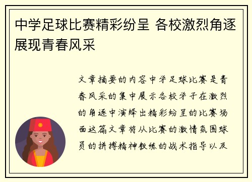 中学足球比赛精彩纷呈 各校激烈角逐展现青春风采