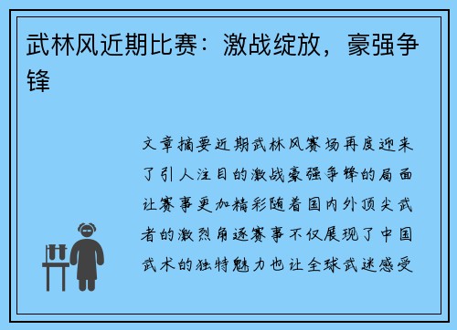 武林风近期比赛:激战绽放,豪强争锋