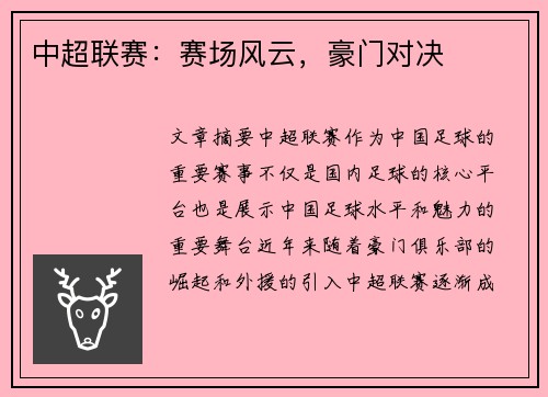 中超联赛：赛场风云，豪门对决