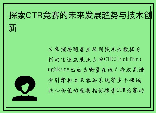 探索CTR竞赛的未来发展趋势与技术创新