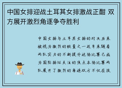 中国女排迎战土耳其女排激战正酣 双方展开激烈角逐争夺胜利