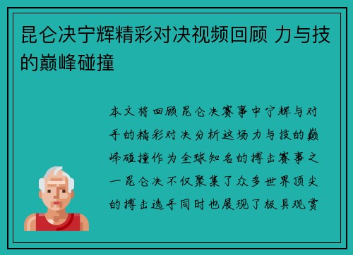 昆仑决宁辉精彩对决视频回顾 力与技的巅峰碰撞
