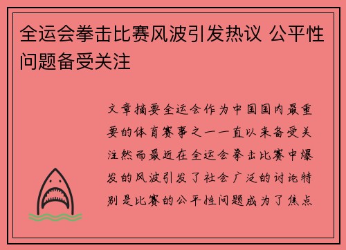 全运会拳击比赛风波引发热议 公平性问题备受关注