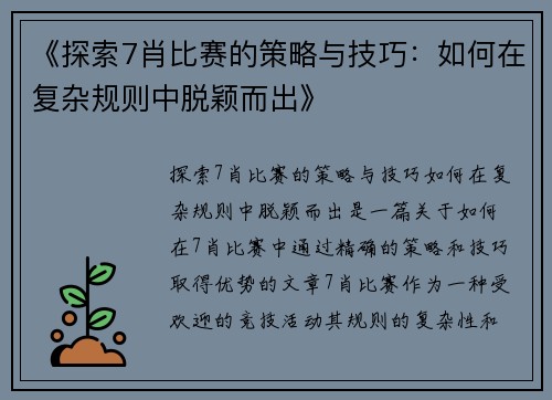《探索7肖比赛的策略与技巧：如何在复杂规则中脱颖而出》
