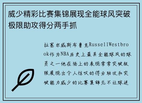 威少精彩比赛集锦展现全能球风突破极限助攻得分两手抓