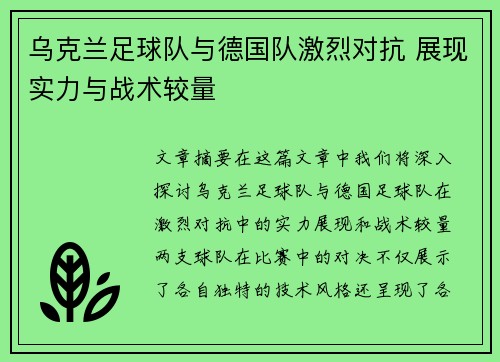 乌克兰足球队与德国队激烈对抗 展现实力与战术较量