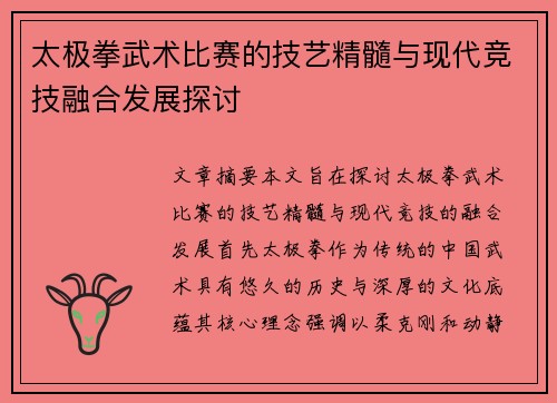 太极拳武术比赛的技艺精髓与现代竞技融合发展探讨