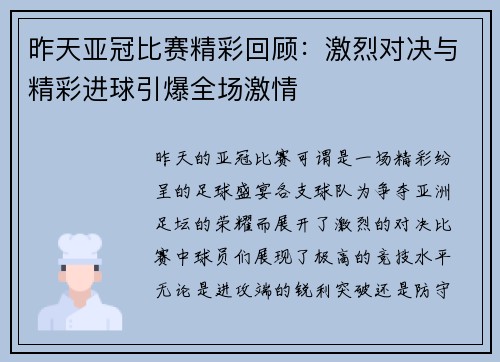 昨天亚冠比赛精彩回顾：激烈对决与精彩进球引爆全场激情