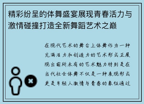 精彩纷呈的体舞盛宴展现青春活力与激情碰撞打造全新舞蹈艺术之巅