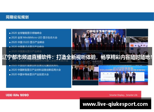 辽宁都市频道直播软件：打造全新视听体验，畅享精彩内容随时随地！