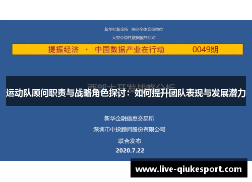 运动队顾问职责与战略角色探讨:如何提升团队表现与发展潜力