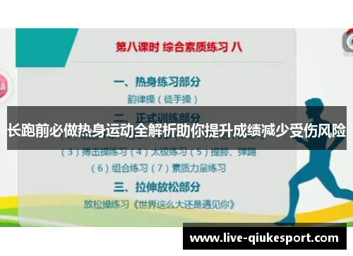 长跑前必做热身运动全解析助你提升成绩减少受伤风险