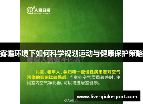 雾霾环境下如何科学规划运动与健康保护策略