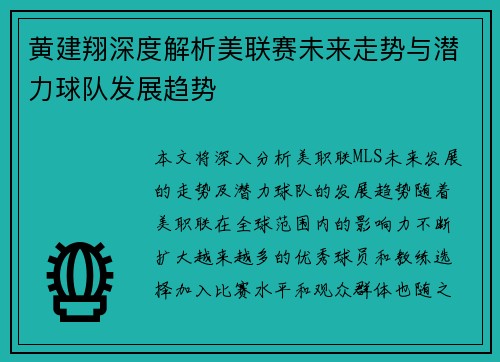 黄建翔深度解析美联赛未来走势与潜力球队发展趋势