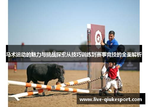 马术运动的魅力与挑战探索从技巧训练到赛事竞技的全面解析
