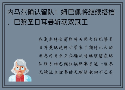 内马尔确认留队!姆巴佩将继续搭档,巴黎圣日耳曼斩获双冠王