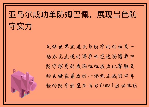 亚马尔成功单防姆巴佩，展现出色防守实力