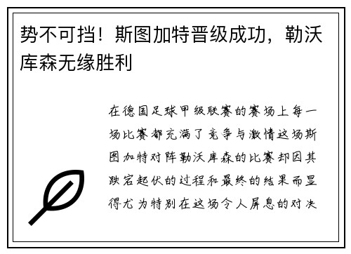 势不可挡!斯图加特晋级成功,勒沃库森无缘胜利