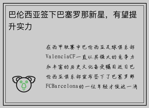 巴伦西亚签下巴塞罗那新星,有望提升实力