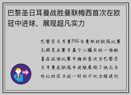 巴黎圣日耳曼战胜曼联梅西首次在欧冠中进球，展现超凡实力