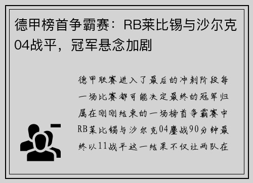 德甲榜首争霸赛：RB莱比锡与沙尔克04战平，冠军悬念加剧