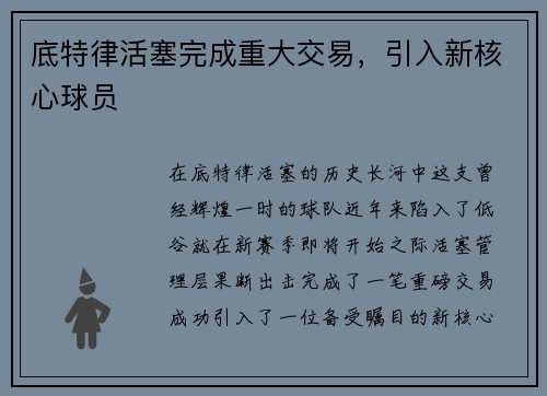 底特律活塞完成重大交易,引入新核心球员