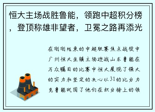 恒大主场战胜鲁能,领跑中超积分榜,登顶称雄非望者,卫冕之路再添光彩