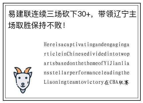 易建联连续三场砍下30+,带领辽宁主场取胜保持不败!
