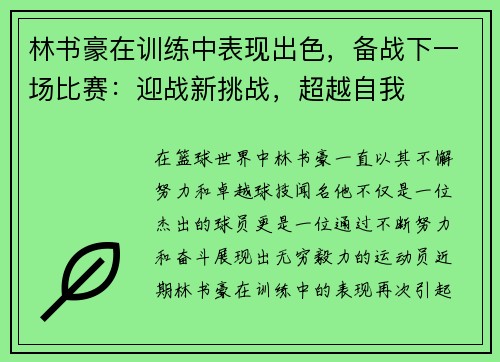 林书豪在训练中表现出色,备战下一场比赛:迎战新挑战,超越自我