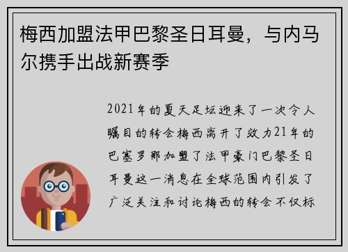 梅西加盟法甲巴黎圣日耳曼,与内马尔携手出战新赛季