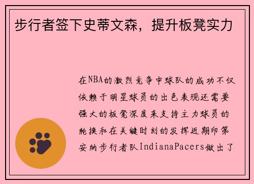 步行者签下史蒂文森，提升板凳实力