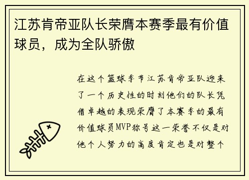 江苏肯帝亚队长荣膺本赛季最有价值球员,成为全队骄傲