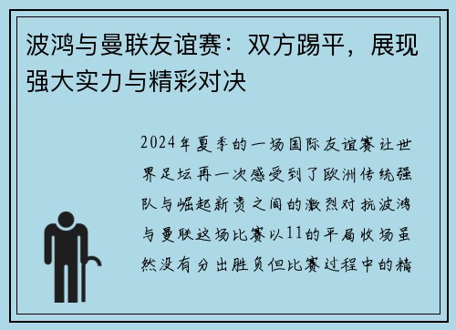 波鸿与曼联友谊赛:双方踢平,展现强大实力与精彩对决