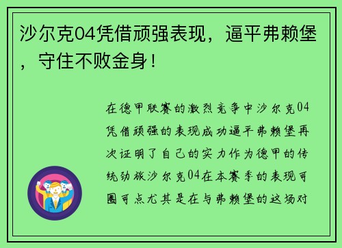 沙尔克04凭借顽强表现,逼平弗赖堡,守住不败金身!