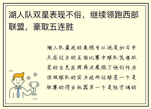 湖人队双星表现不俗，继续领跑西部联盟，豪取五连胜