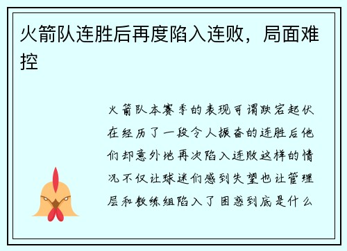火箭队连胜后再度陷入连败，局面难控