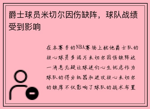 爵士球员米切尔因伤缺阵,球队战绩受到影响