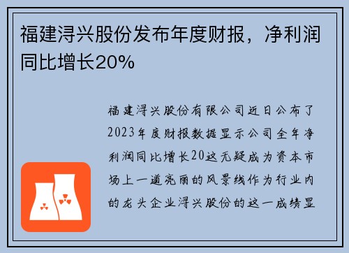 福建浔兴股份发布年度财报，净利润同比增长20%