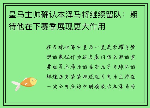 皇马主帅确认本泽马将继续留队：期待他在下赛季展现更大作用