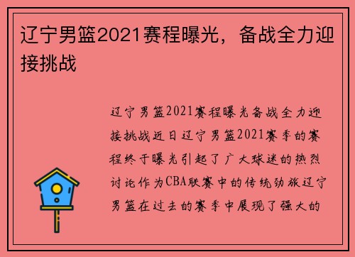 辽宁男篮2021赛程曝光，备战全力迎接挑战