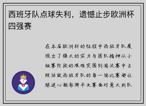西班牙队点球失利，遗憾止步欧洲杯四强赛