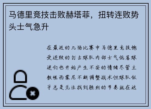 马德里竞技击败赫塔菲，扭转连败势头士气急升