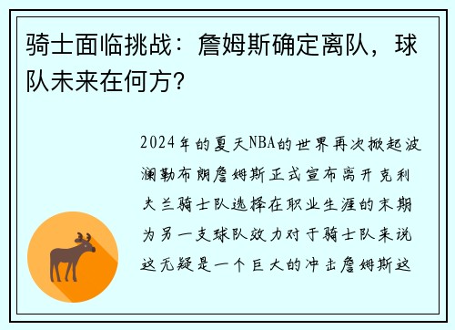 骑士面临挑战：詹姆斯确定离队，球队未来在何方？