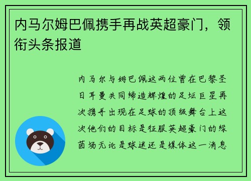 内马尔姆巴佩携手再战英超豪门，领衔头条报道