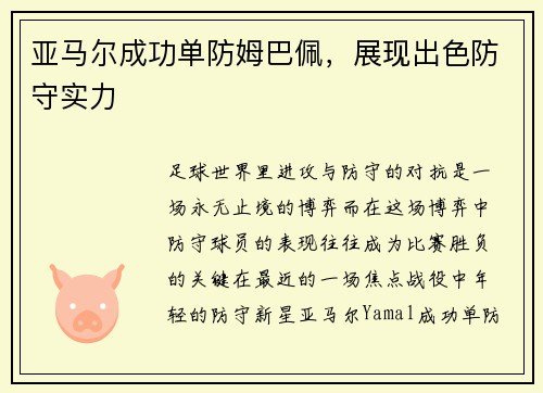 亚马尔成功单防姆巴佩，展现出色防守实力