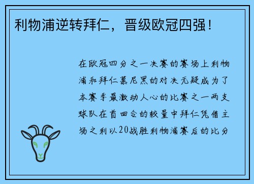 利物浦逆转拜仁,晋级欧冠四强!