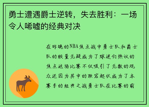 勇士遭遇爵士逆转，失去胜利：一场令人唏嘘的经典对决