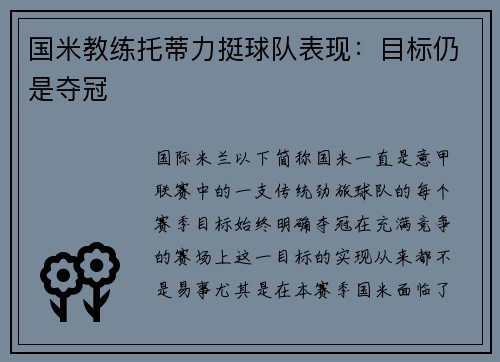 国米教练托蒂力挺球队表现：目标仍是夺冠